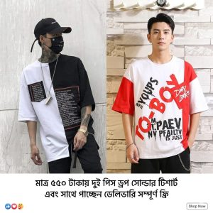 মেন্স ২ পিস ড্রপ সোল্ডার টি শার্ট